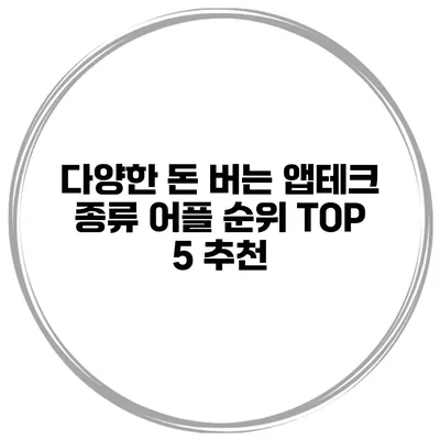 다양한 돈 버는 앱테크 종류 어플 순위 TOP 5 추천