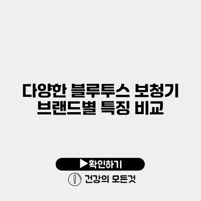다양한 블루투스 보청기 브랜드별 특징 비교