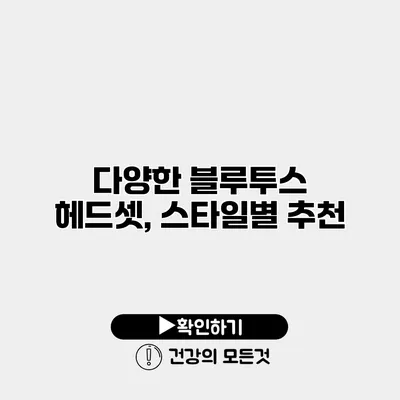 다양한 블루투스 헤드셋, 스타일별 추천