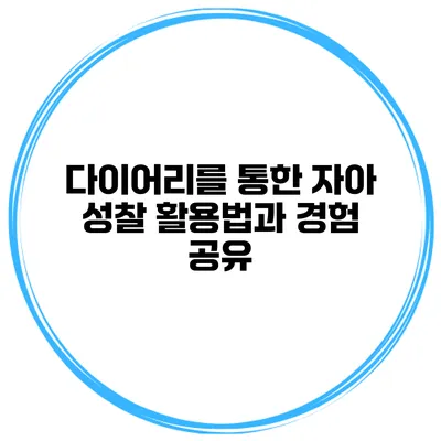 다이어리를 통한 자아 성찰 활용법과 경험 공유