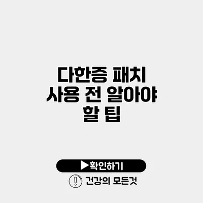 다한증 패치 사용 전 알아야 할 팁