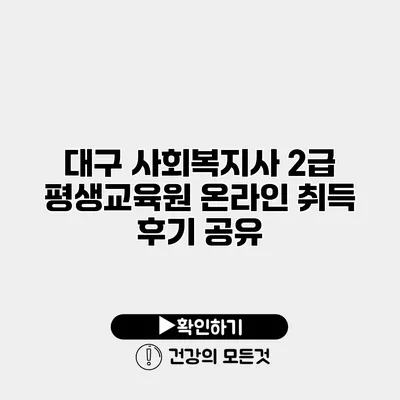 대구 사회복지사 2급 평생교육원 온라인 취득 후기 공유