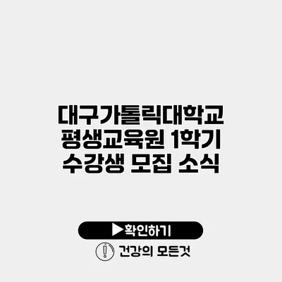대구가톨릭대학교 평생교육원 1학기 수강생 모집 소식