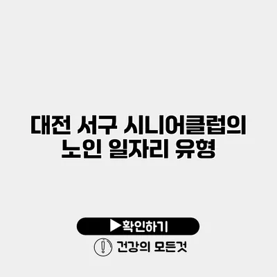 대전 서구 시니어클럽의 노인 일자리 유형