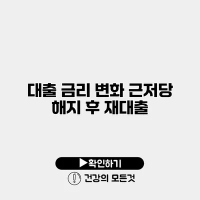 대출 금리 변화 근저당 해지 후 재대출
