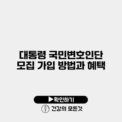 대통령 국민변호인단 모집 가입 방법과 혜택