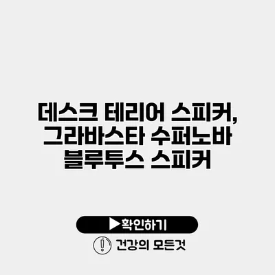 데스크 테리어 스피커, 그라바스타 수퍼노바 블루투스 스피커