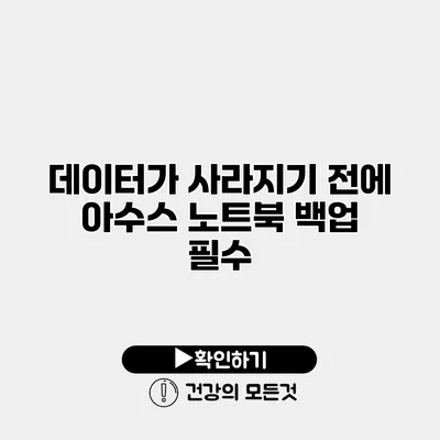 데이터가 사라지기 전에 아수스 노트북 백업 필수
