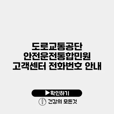 도로교통공단 안전운전통합민원 고객센터 전화번호 안내