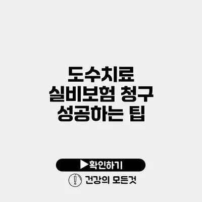 도수치료 실비보험 청구 성공하는 팁