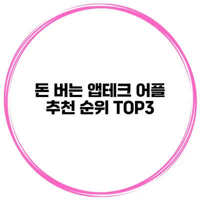 돈 버는 앱테크 어플 추천 순위 TOP3