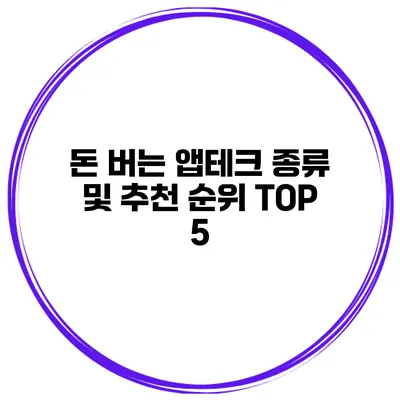 돈 버는 앱테크 종류 및 추천 순위 TOP 5