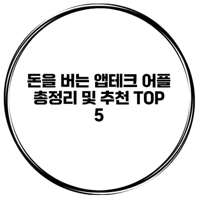 돈을 버는 앱테크 어플 총정리 및 추천 TOP 5
