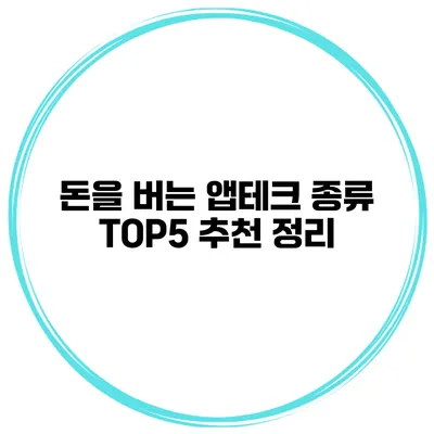 돈을 버는 앱테크 종류 TOP5 추천 정리