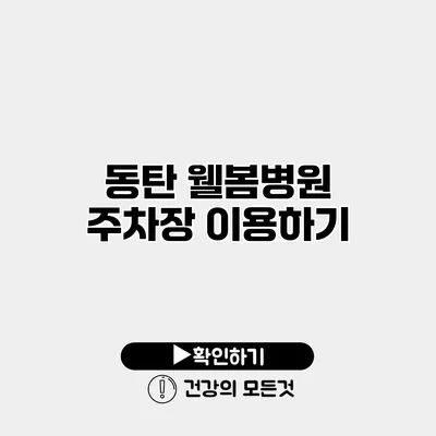 동탄 웰봄병원 주차장 이용하기