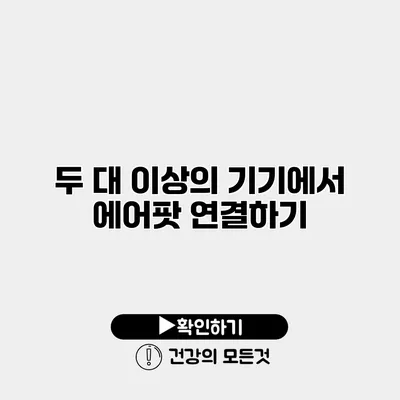 두 대 이상의 기기에서 에어팟 연결하기