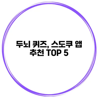 두뇌 퀴즈, 스도쿠 앱 추천 TOP 5