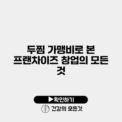 두찜 가맹비로 본 프랜차이즈 창업의 모든 것
