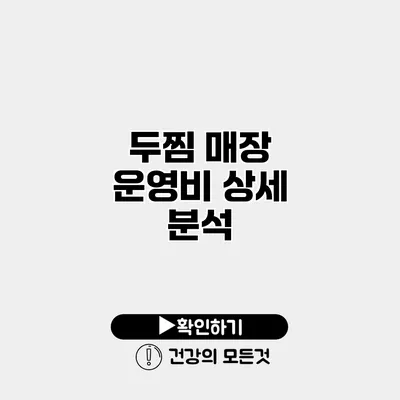 두찜 매장 운영비 상세 분석