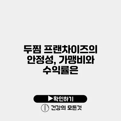 두찜 프랜차이즈의 안정성, 가맹비와 수익률은?