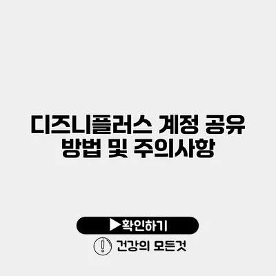 디즈니플러스 계정 공유 방법 및 주의사항