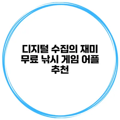 디지털 수집의 재미 무료 낚시 게임 어플 추천