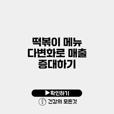 떡볶이 메뉴 다변화로 매출 증대하기