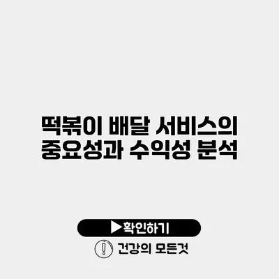 떡볶이 배달 서비스의 중요성과 수익성 분석