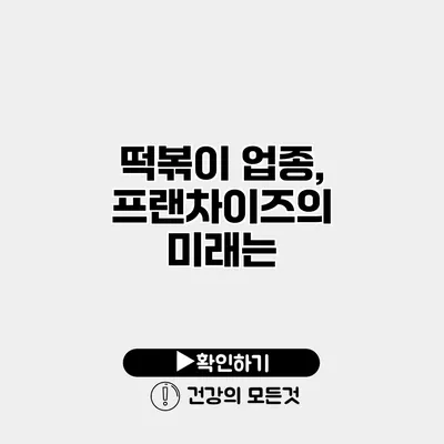 떡볶이 업종, 프랜차이즈의 미래는?