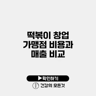 떡볶이 창업 가맹점 비용과 매출 비교