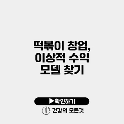 떡볶이 창업, 이상적 수익 모델 찾기