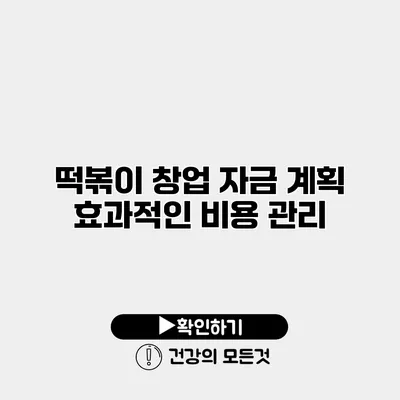 떡볶이 창업 자금 계획 효과적인 비용 관리