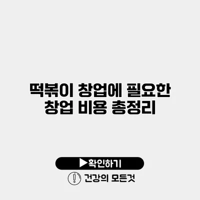 떡볶이 창업에 필요한 창업 비용 총정리