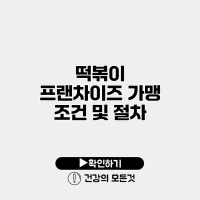 떡볶이 프랜차이즈 가맹 조건 및 절차