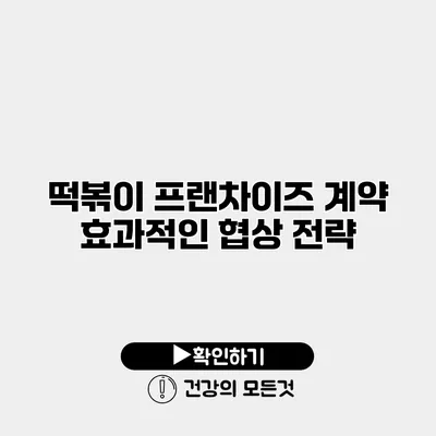 떡볶이 프랜차이즈 계약 효과적인 협상 전략