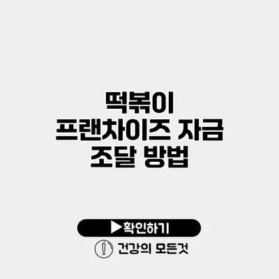 떡볶이 프랜차이즈 자금 조달 방법