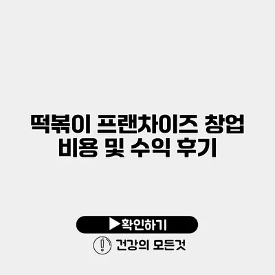 떡볶이 프랜차이즈 창업 비용 및 수익 후기