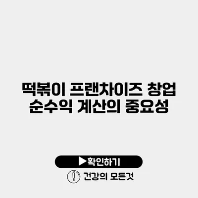 떡볶이 프랜차이즈 창업 순수익 계산의 중요성
