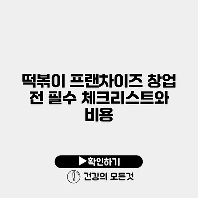 떡볶이 프랜차이즈 창업 전 필수 체크리스트와 비용
