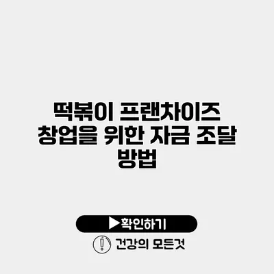 떡볶이 프랜차이즈 창업을 위한 자금 조달 방법