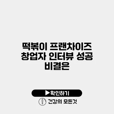 떡볶이 프랜차이즈 창업자 인터뷰 성공 비결은?