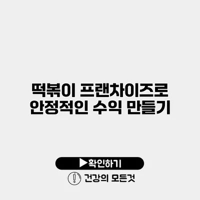 떡볶이 프랜차이즈로 안정적인 수익 만들기