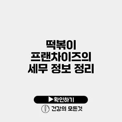떡볶이 프랜차이즈의 세무 정보 정리