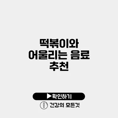 떡볶이와 어울리는 음료 추천