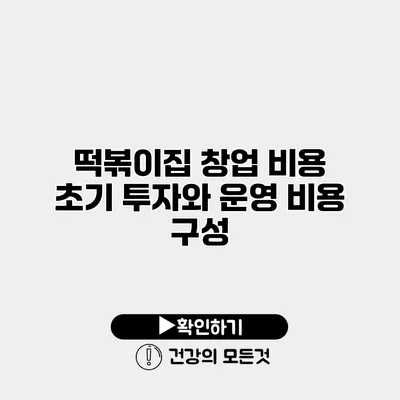 떡볶이집 창업 비용 초기 투자와 운영 비용 구성