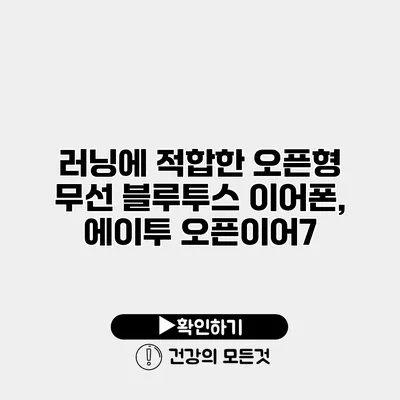 러닝에 적합한 오픈형 무선 블루투스 이어폰, 에이투 오픈이어7