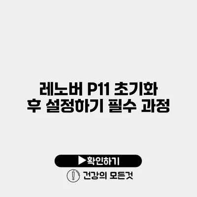레노버 P11 초기화 후 설정하기 필수 과정