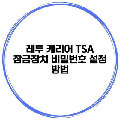 레투 캐리어 TSA 잠금장치 비밀번호 설정 방법