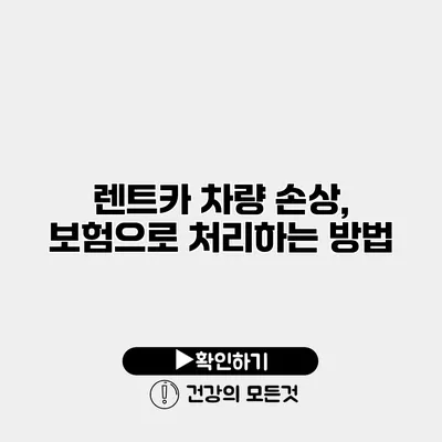 렌트카 차량 손상, 보험으로 처리하는 방법