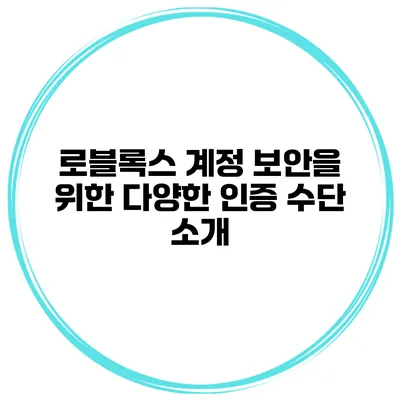 로블록스 계정 보안을 위한 다양한 인증 수단 소개